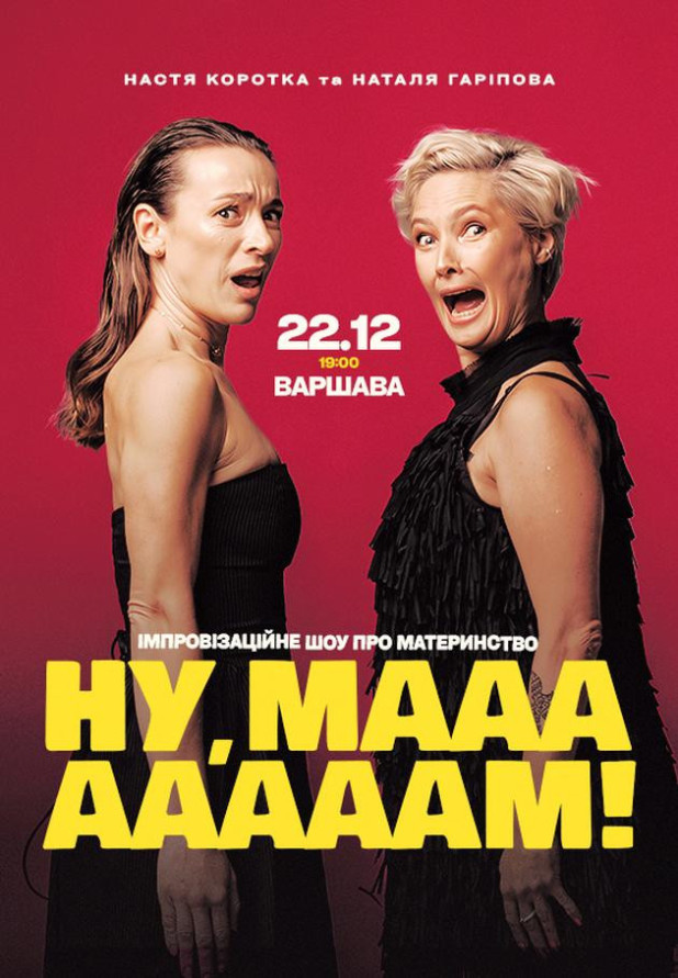 «НУ, МААААААМ!»