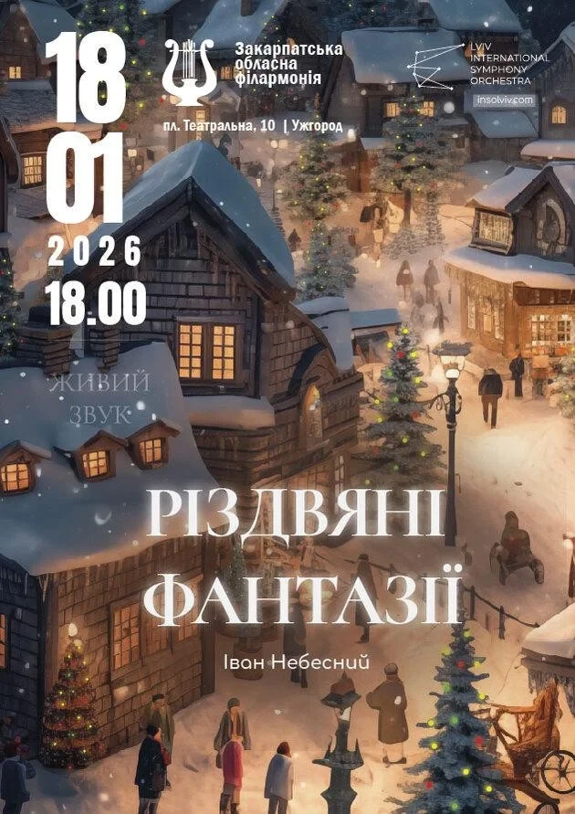 Різдвяні фантазії