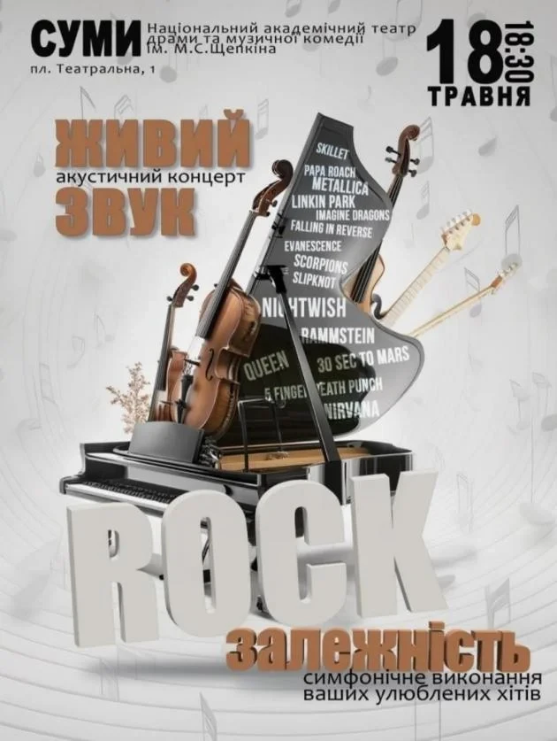 ROCK залежність у Сумах ᐉ Квиток на концерт Купити 18 травня 2026