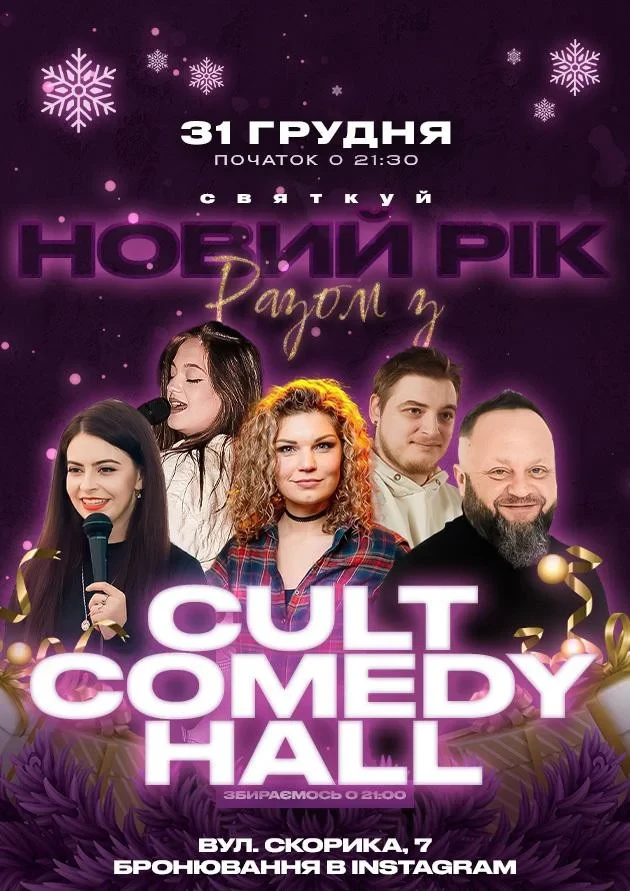 Новий Рік 2026 у Cult Comedy Hall у Львові ᐉ купити квиток на