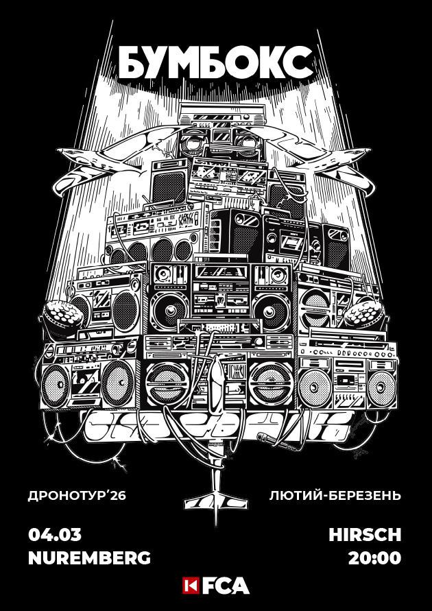БУМБОКС/ NUREMBERG / 2026