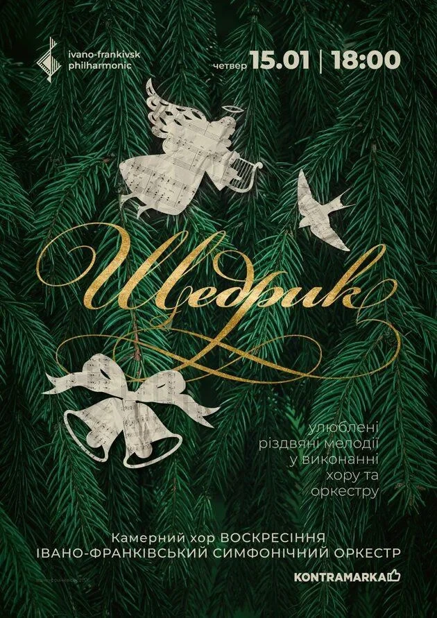 ЩЕДРИК | хор і симфонічний оркестр