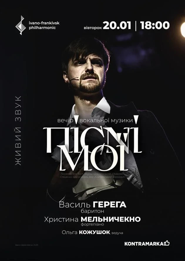 ПІСНІ МОЇ | вечір вокальної музики | Василь ГЕРЕГА