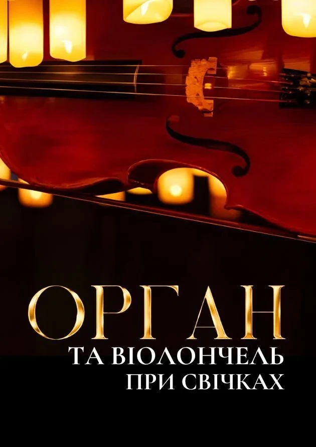 Орган та віолончель при свічках