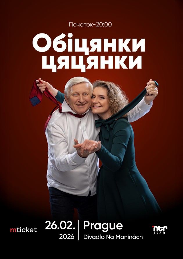 ВИСТАВА - КОМЕДІЯ "Обіцянки цяцянки" Прага