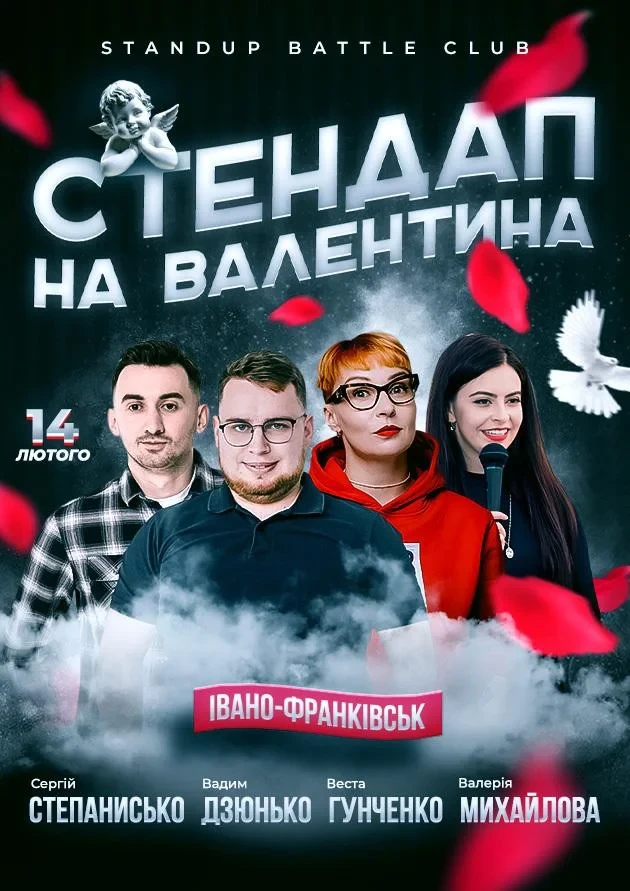 СТЕНДАП НА ДЕНЬ ВАЛЕНТИНА у Івано-Франківську ᐉ купити квиток на