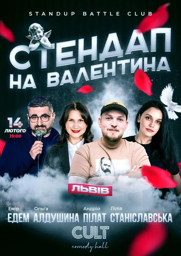 СТЕНДАП НА ВАЛЕНТИНА у Львові ᐉ купити квиток на standup 14