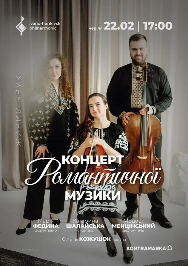 КОНЦЕРТ РОМАНТИЧНОЇ МУЗИКИ