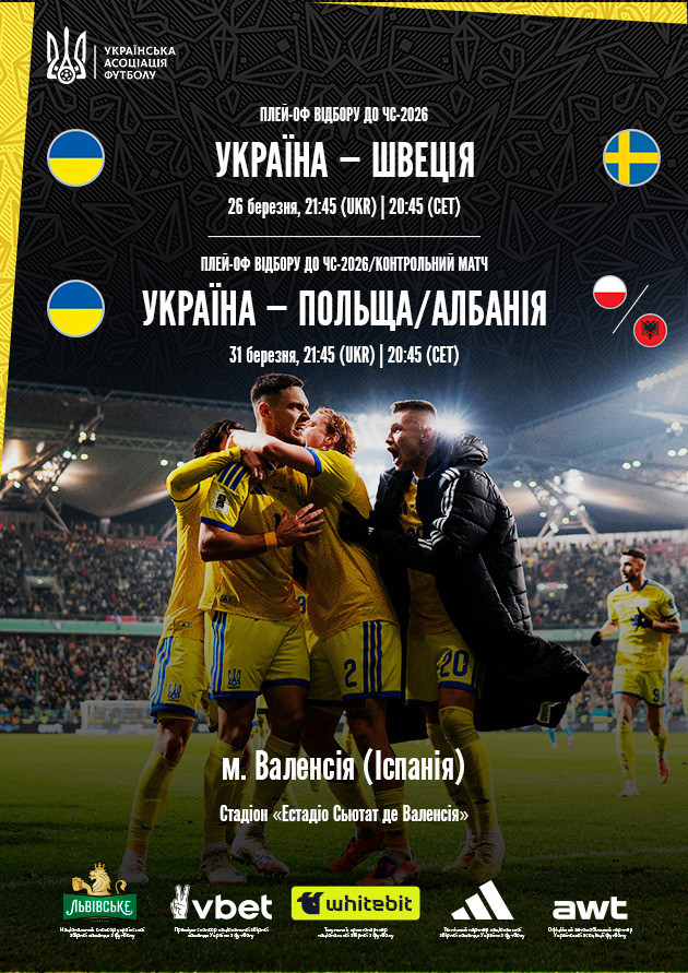 Абонемент на відбір до ЧС-26: плей-оф Україна-Швеція та плей-оф/контрольний матч Україна-Польща/Албанія