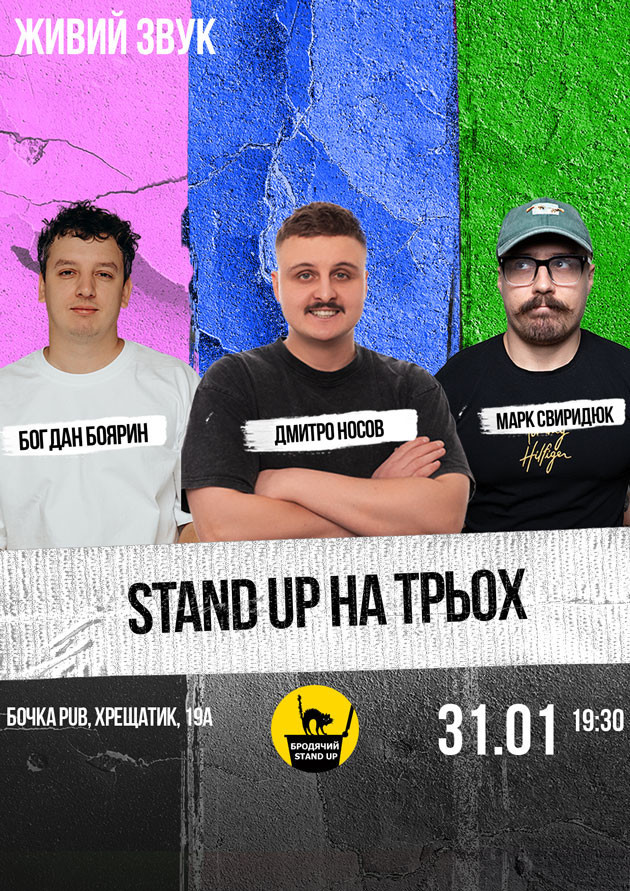 Стендап На Трьох