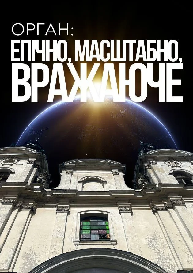 Орган: ЕПІЧНО, МАСШТАБНО, ВРАЖАЮЧЕ