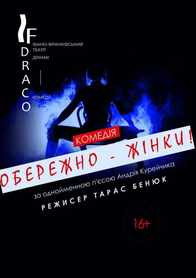 Обережно - жінки!