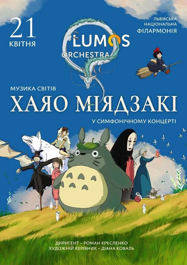 Музика світів ХАЯО МІЯДЗАКІ від LUMOS Orchestra у Львові ᐉ Квиток