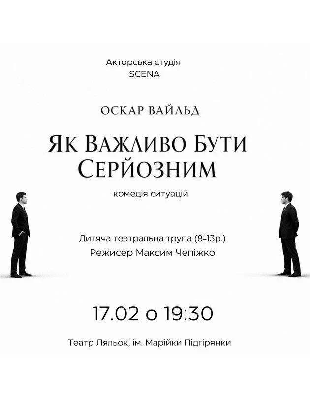 Як Важливо Бути Серйозним