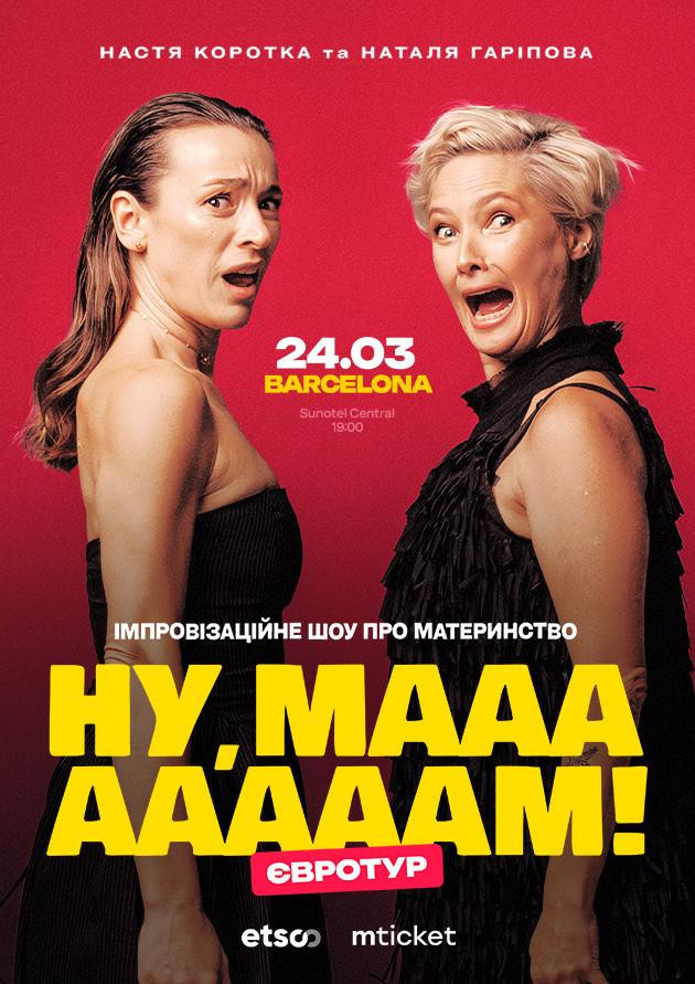 “НУ, МААААААМ!” в Барселоні!