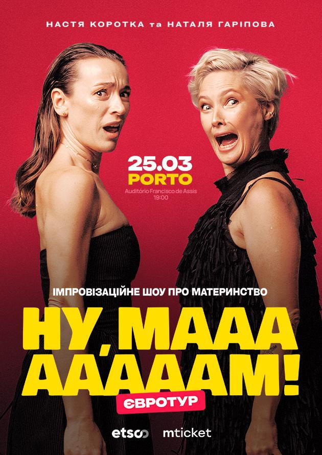 “НУ, МААААААМ!” в Порту!