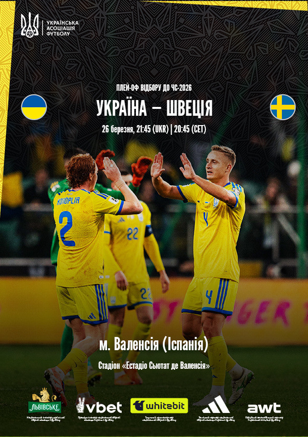 Плей-оф відбору до ЧС-2026 Україна-Швеція