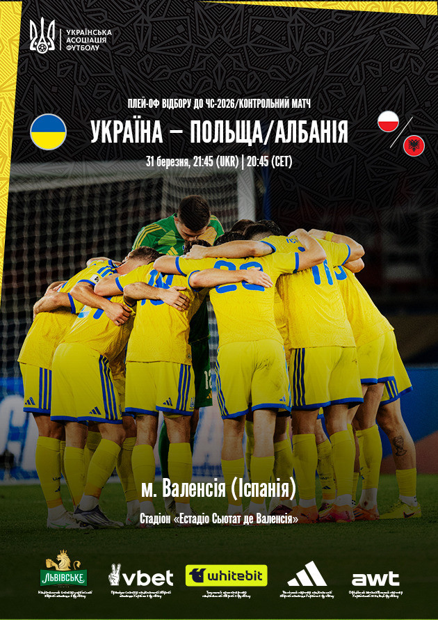 Плей-оф відбору до ЧС-2026/Контрольний матч Україна-Польща/Албанія