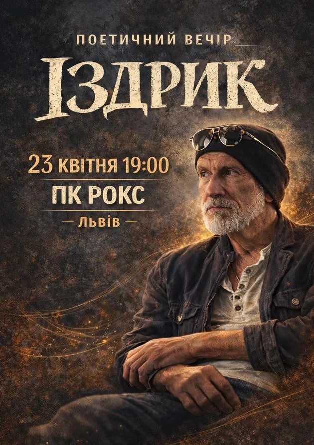 "ІЗДРИК" ПОЕТИЧНИЙ ВЕЧІР