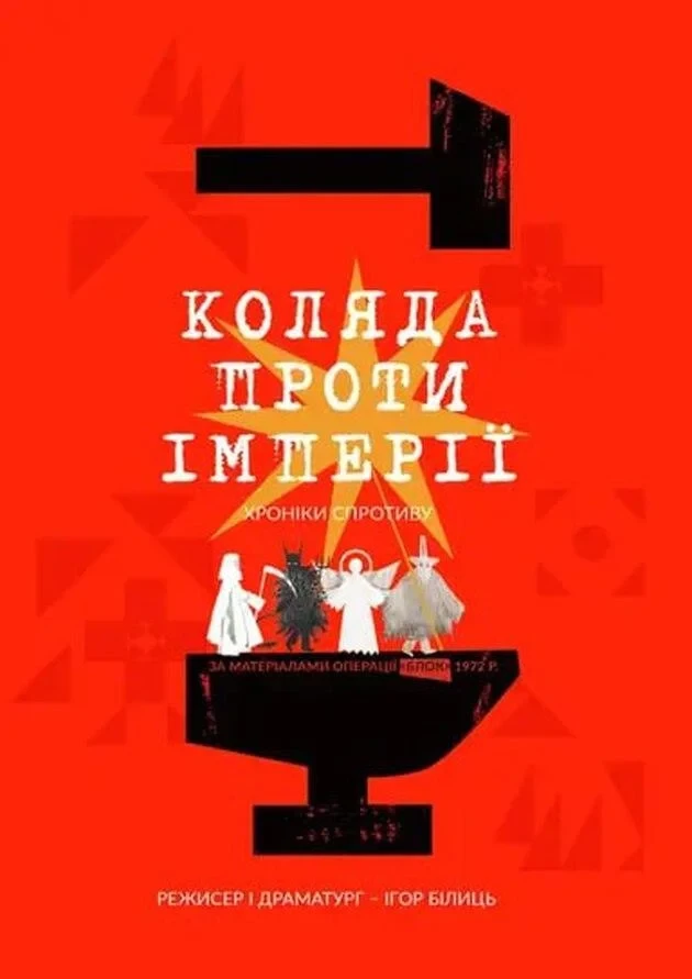 КОЛЯДА ПРОТИ ІМПЕРІЇ