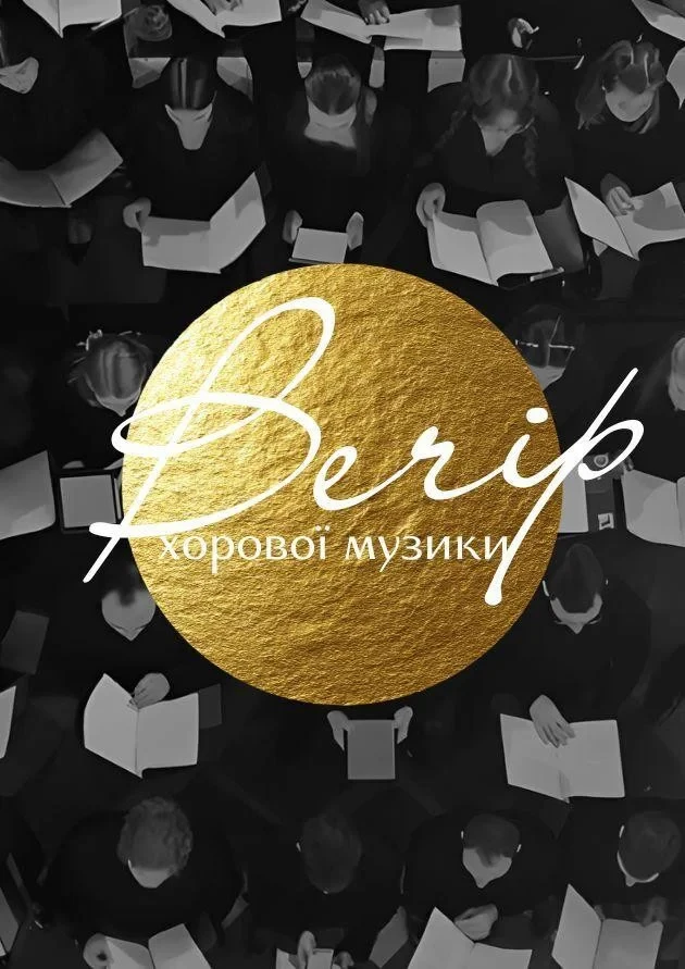 Вечір хорової музики