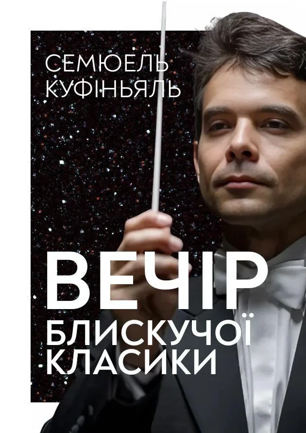 Вечір блискучої класики. Семюель Куфіньяль