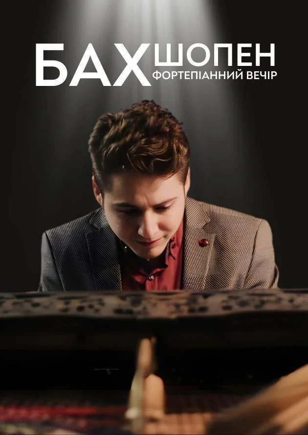 Бах. Шопен. Фортепіанний вечір