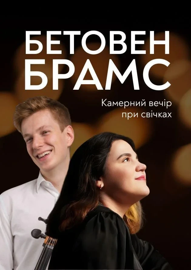 Бетовен. Брамс. Камерний вечір при свічках