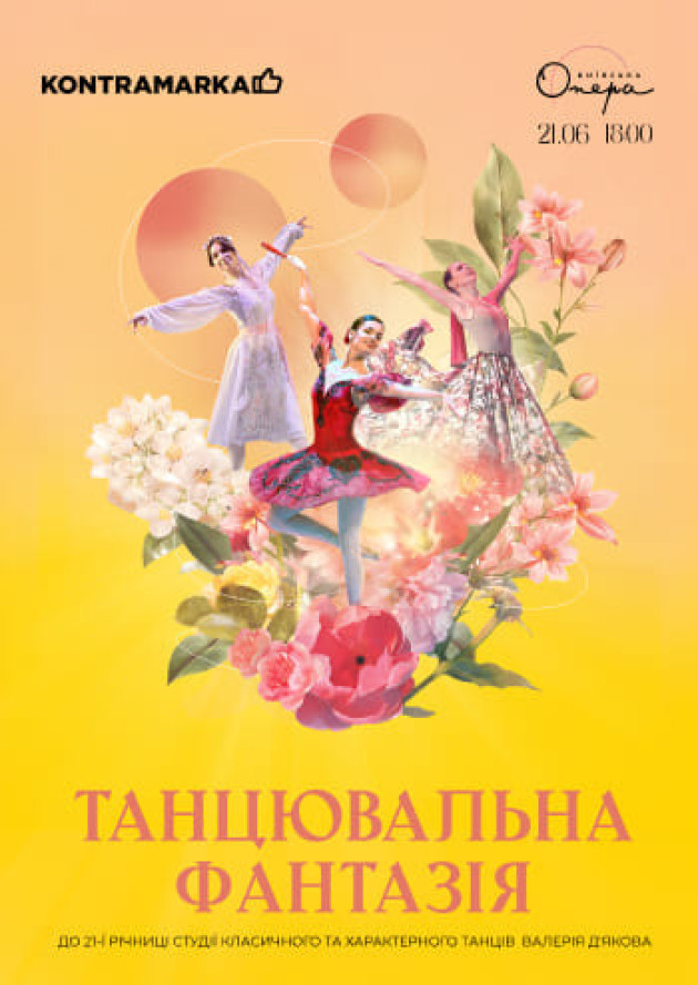 Танцевальная фантазия