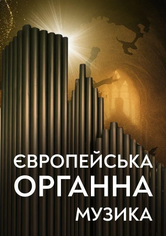 Європейська органна музика. Наталія Лендєл