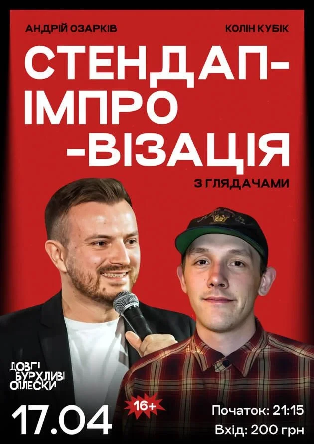 СТЕНДАП ІМПРОВІЗАЦІЯ | ОЗАРКІВ ТА КОЛІН | 17 КВІТНЯ