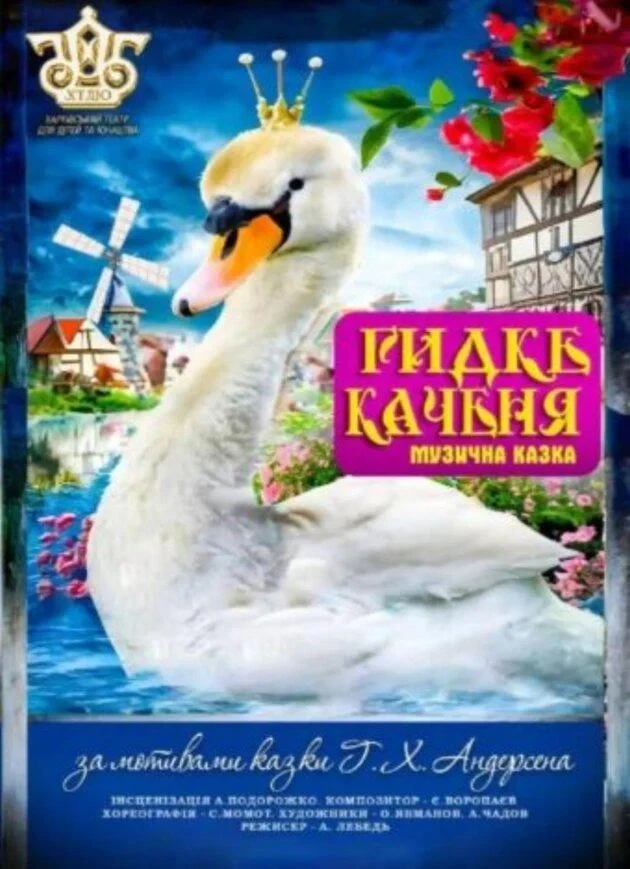 Гидке каченя