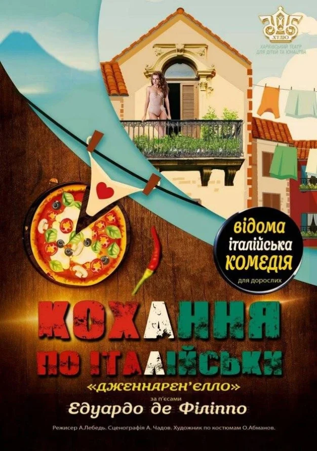 Кохання по-італійськи