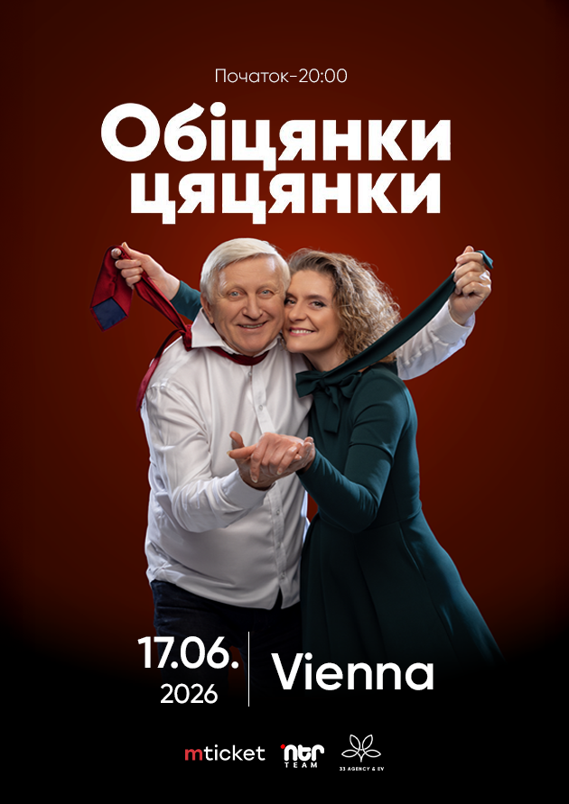 ВИСТАВА КОМЕДІЯ "ОБІЦЯНКИ ЦЯЦЯНКИ"