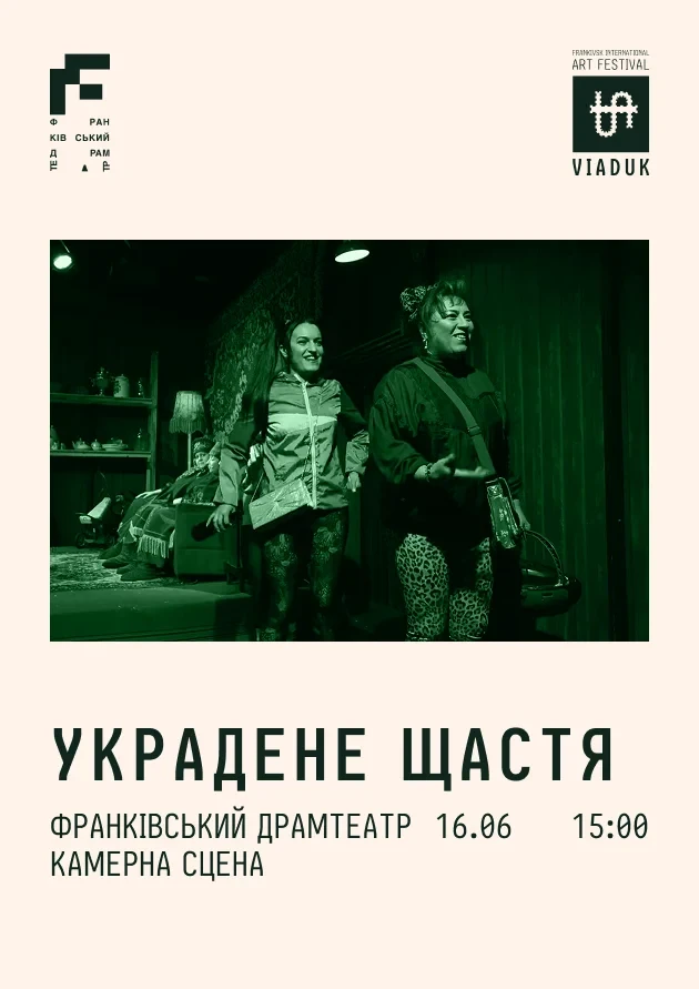 Украдене щастя
