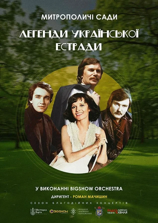 Легенди Української Естради у виконанні оркестру