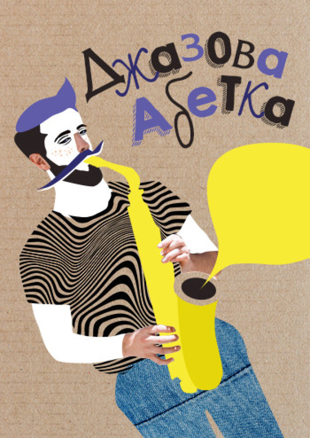 Джазова абетка