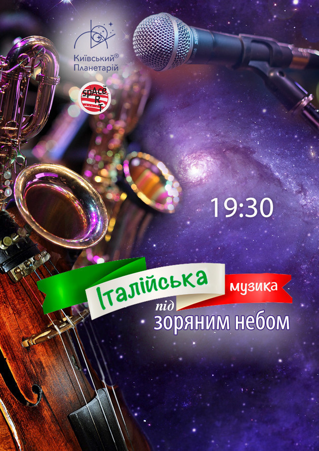 Італійська музика під зоряним небом! Італійська музика під зоряним небом!