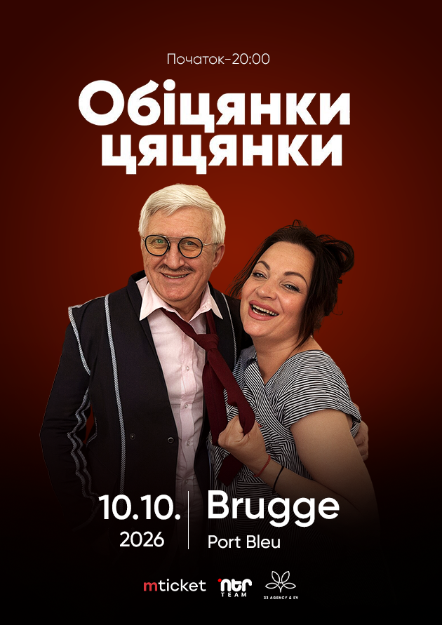 ВИСТАВА-КОМЕДІЯ  "ОБІЦЯНКИ ЦЯЦЯНКИ"