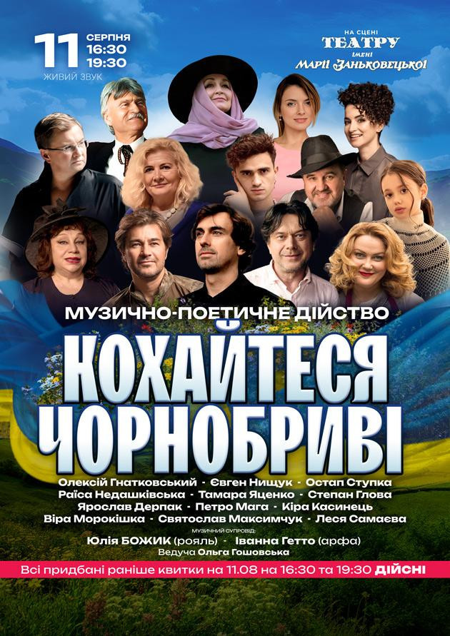 Кохайтеся Чорнобриві - музично-поетичне дійство Кохайтеся Чорнобриві - музично-поетичне дійство