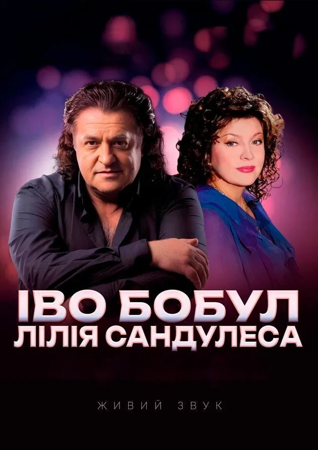 Іво Бобул та Лілія Сандулеса. Найкраще для вас