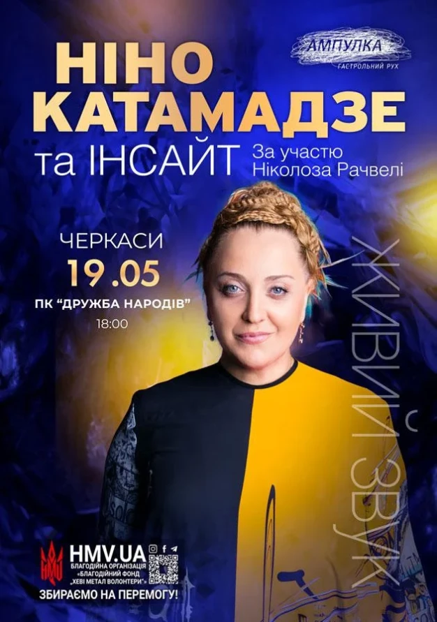 Ніно Катамадзе у Черкасах ᐉ Квиток на концерт Купити 19 травня