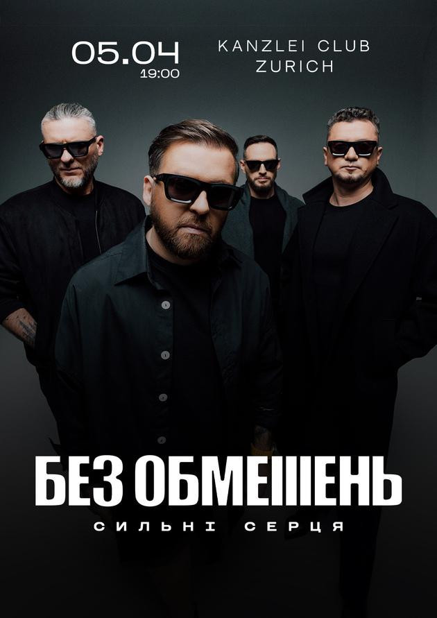 БЕЗ ОБМЕЖЕНЬ 