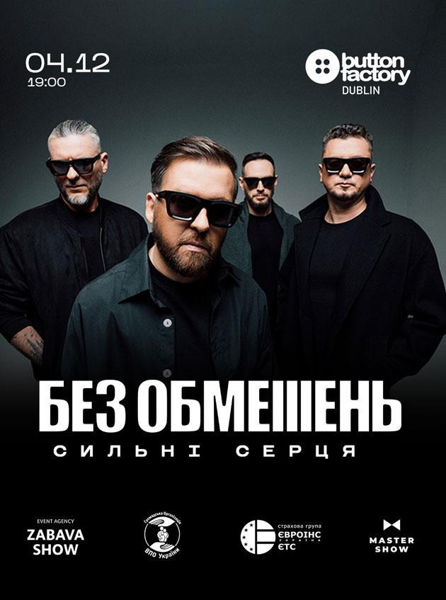 БЕЗ ОБМЕЖЕНЬ - Сильнi серця (Dublin)
