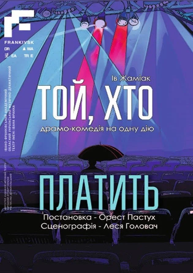 Той, хто платить