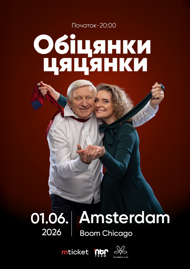 ВИСТАВА-КОМЕДІЯ  "ОБІЦЯНКИ ЦЯЦЯНКИ". Amsterdam