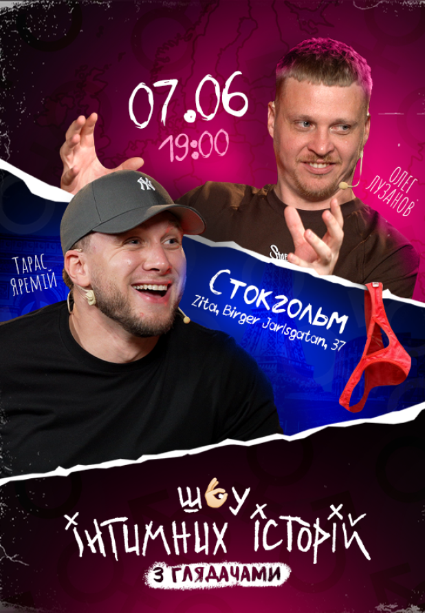 Шоу інтимних історій в Стокгольмі!