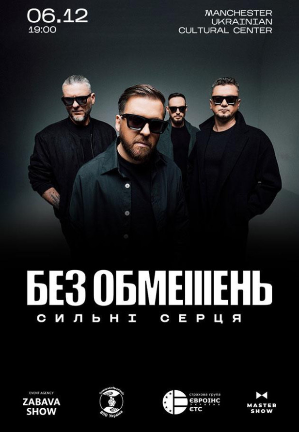 БЕЗ ОБМЕЖЕНЬ - Сильнi серця. Manchester