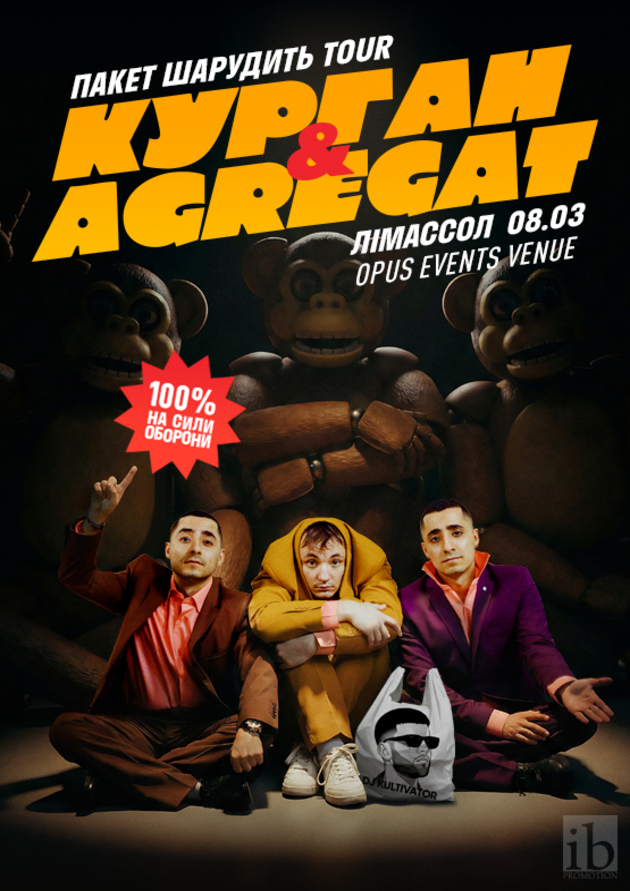 Курган & Agregat в Лімассолі!