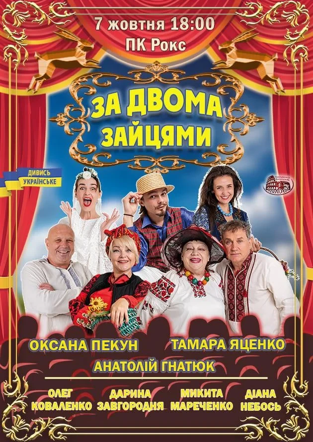 За двома зайцями